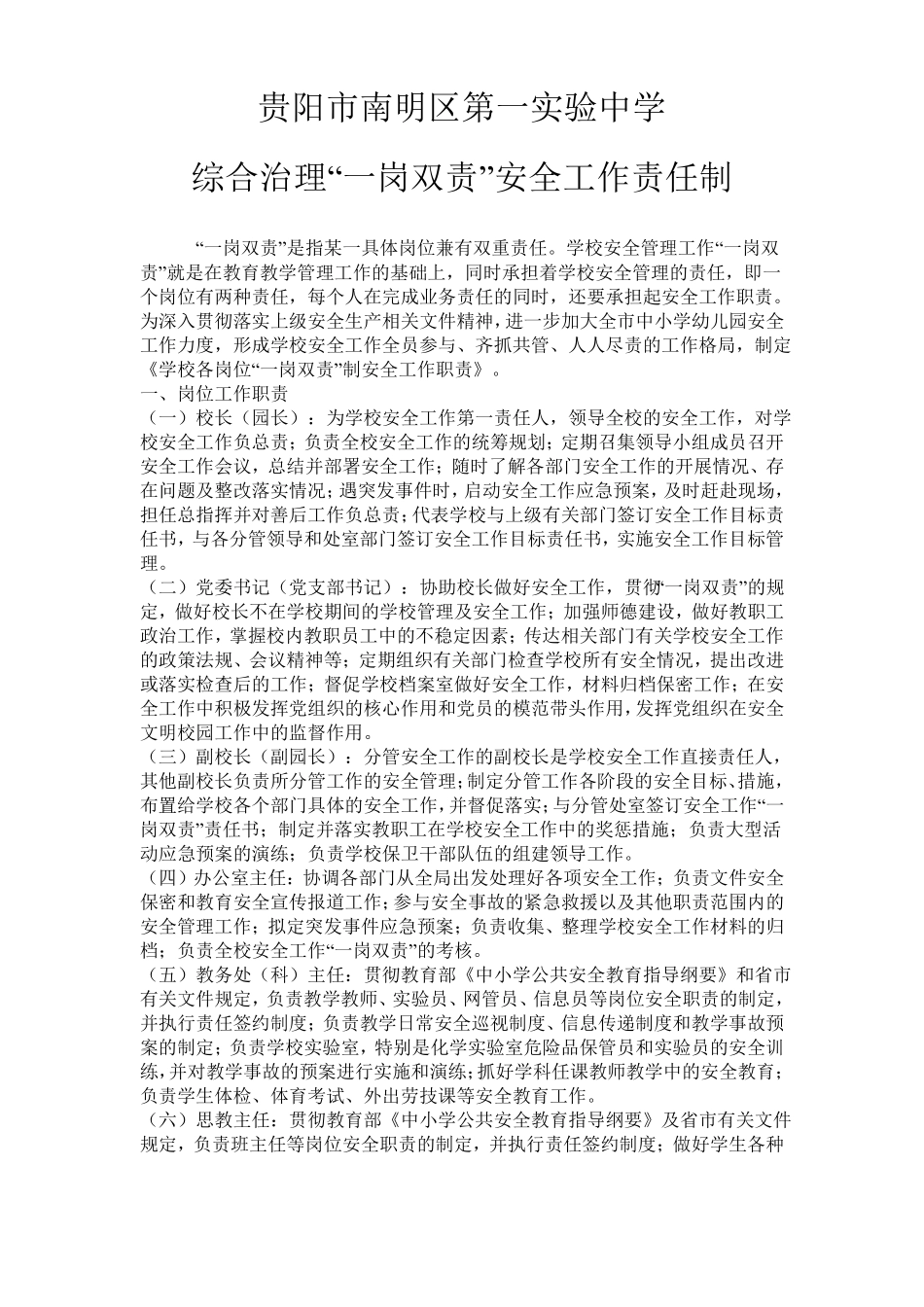 1学校各岗位职责一岗双责_第1页