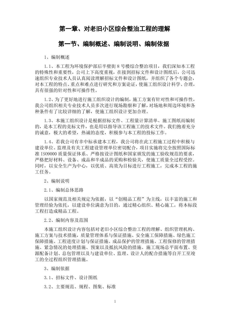 1对老旧小区综合整治工程的理解_第1页