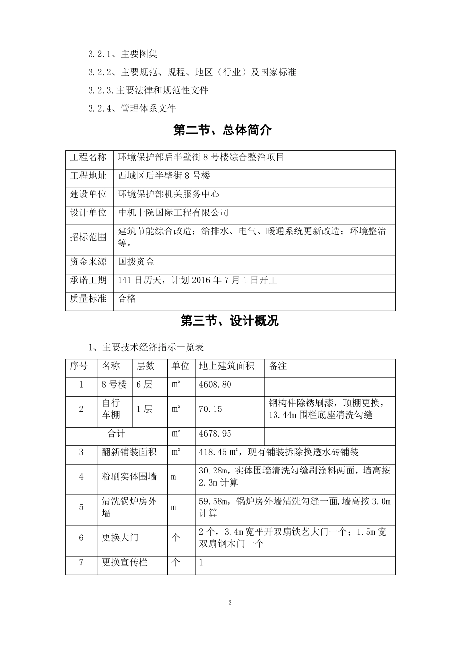 1对老旧小区综合整治工程的理解_第2页