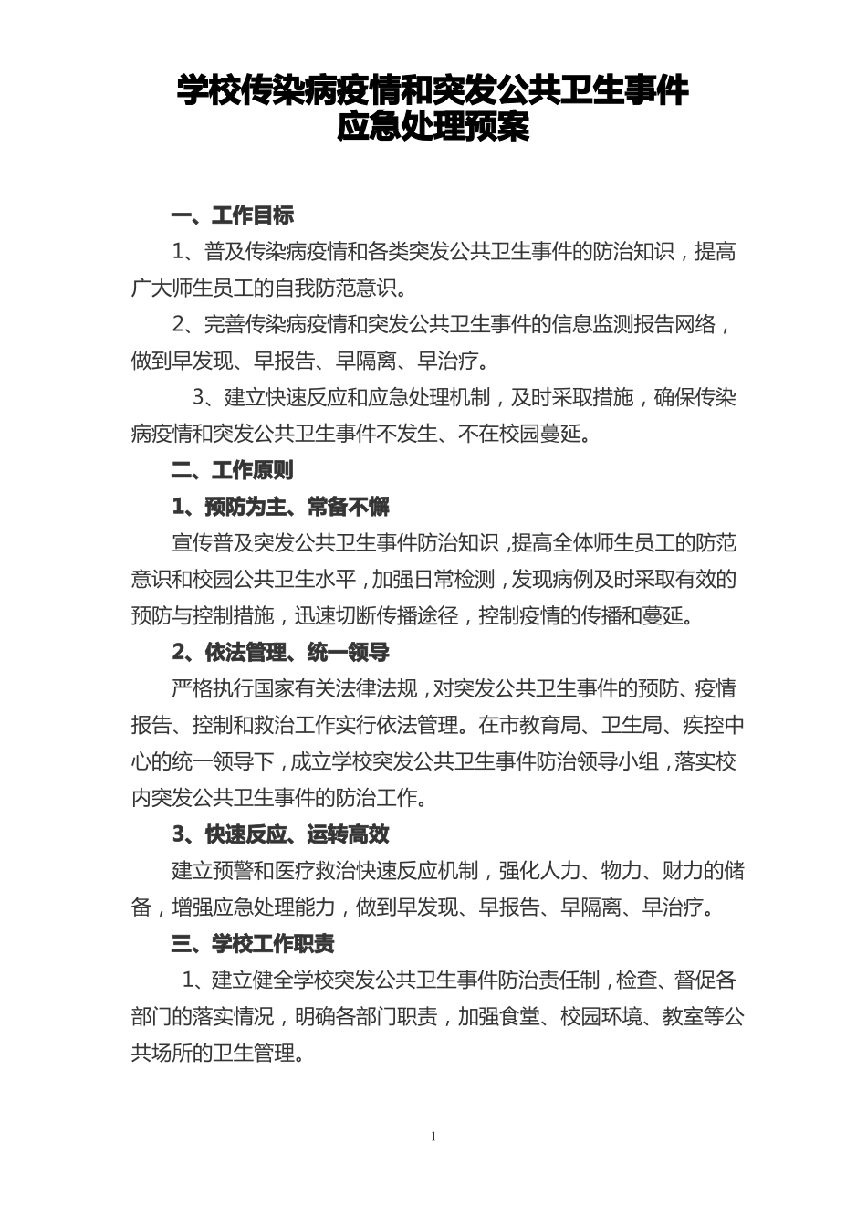 1学校传染病疫情和突发公共卫生事件应急预案_第1页