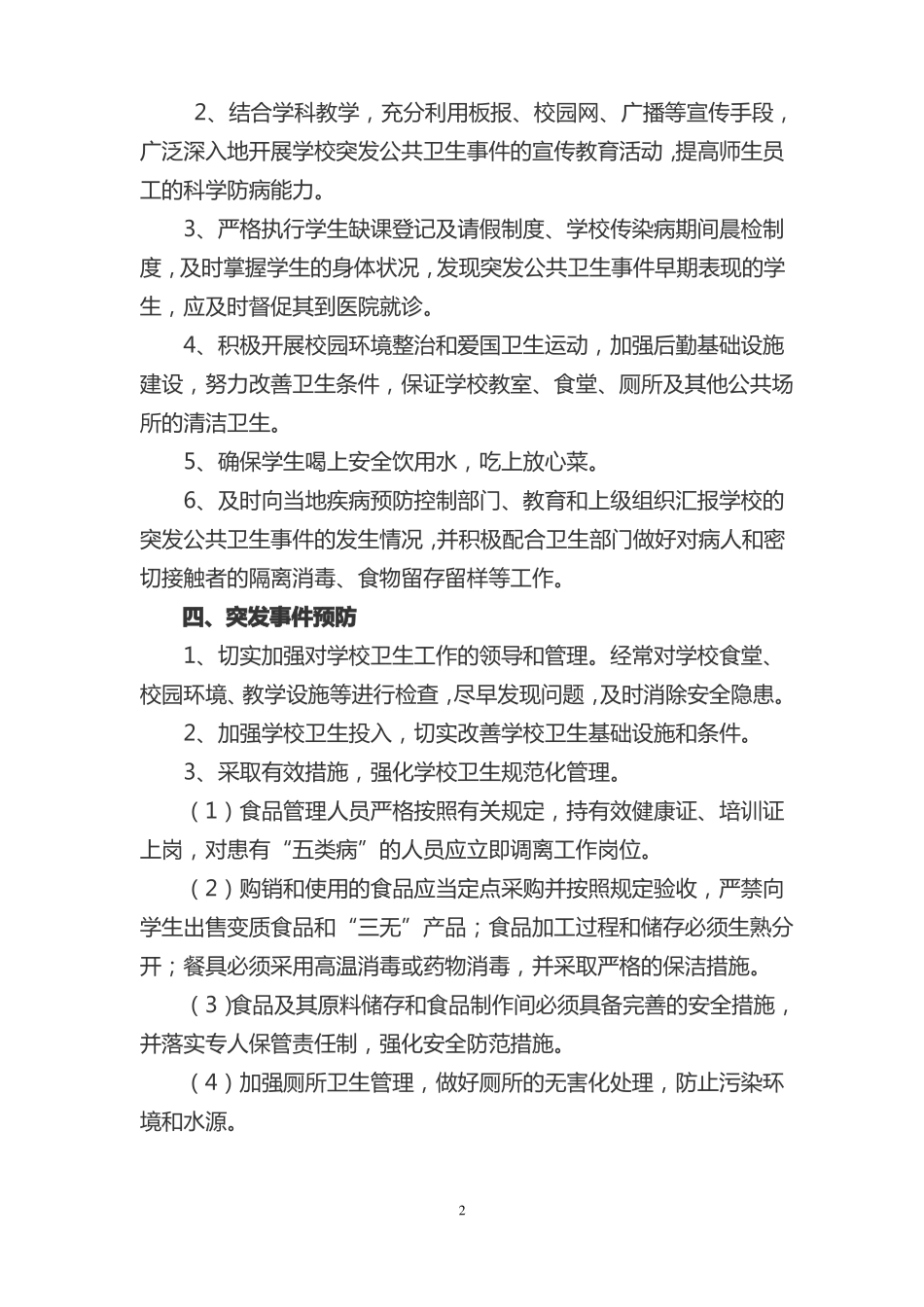 1学校传染病疫情和突发公共卫生事件应急预案_第2页