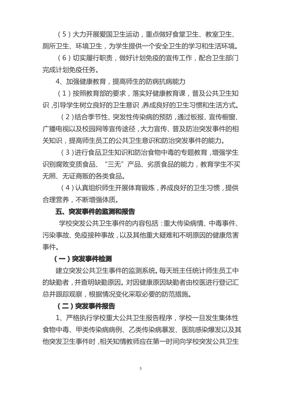 1学校传染病疫情和突发公共卫生事件应急预案_第3页