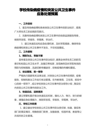 1学校传染病疫情和突发公共卫生事件应急预案