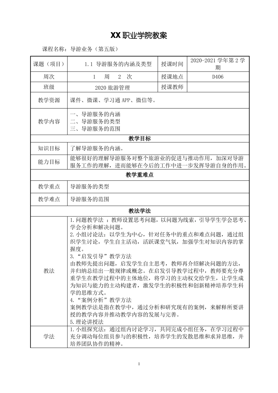1导游服务的内涵及类型导游业务第五版教案_第1页