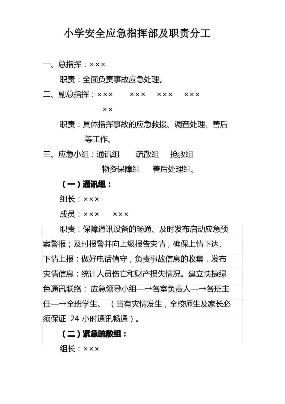 1小学安全工作领导机构及职责_第2页