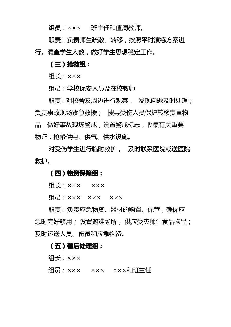 1小学安全工作领导机构及职责_第3页