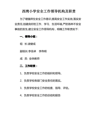 1小学安全工作领导机构及职责