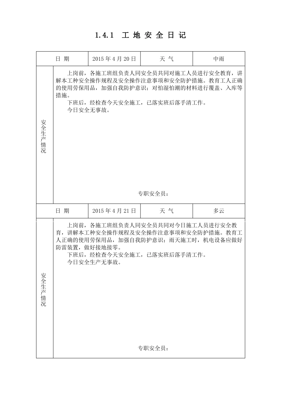 1工地安全日记1_第1页