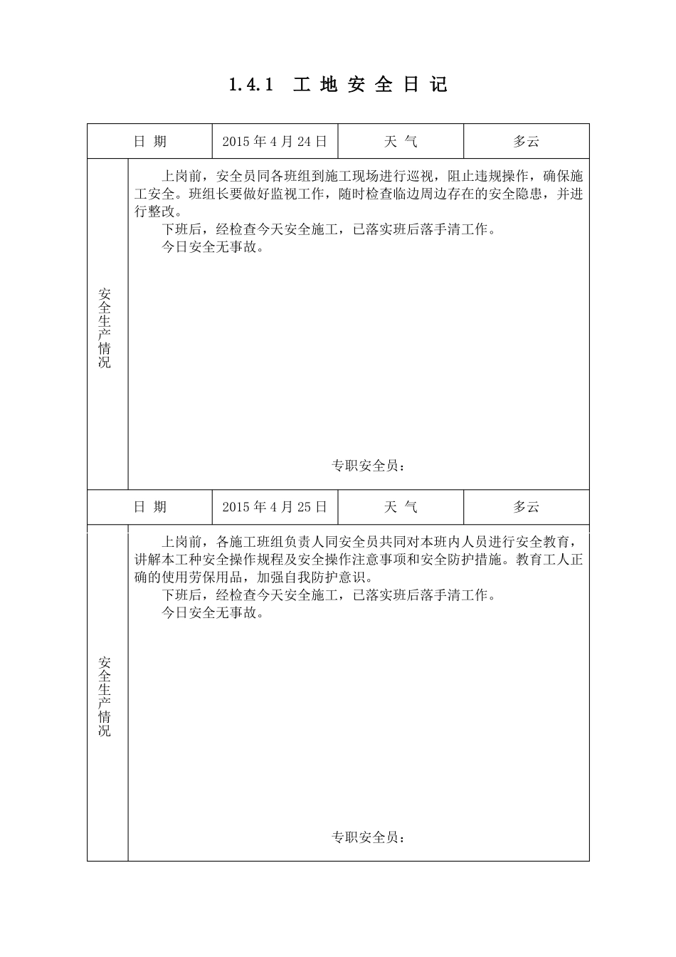 1工地安全日记1_第3页