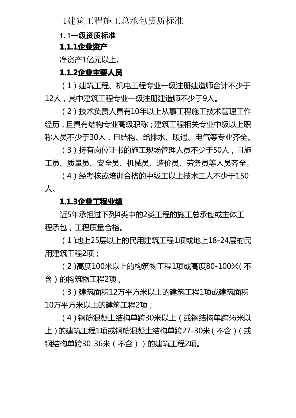 1建筑工程施工总承包一级资质标准_第1页