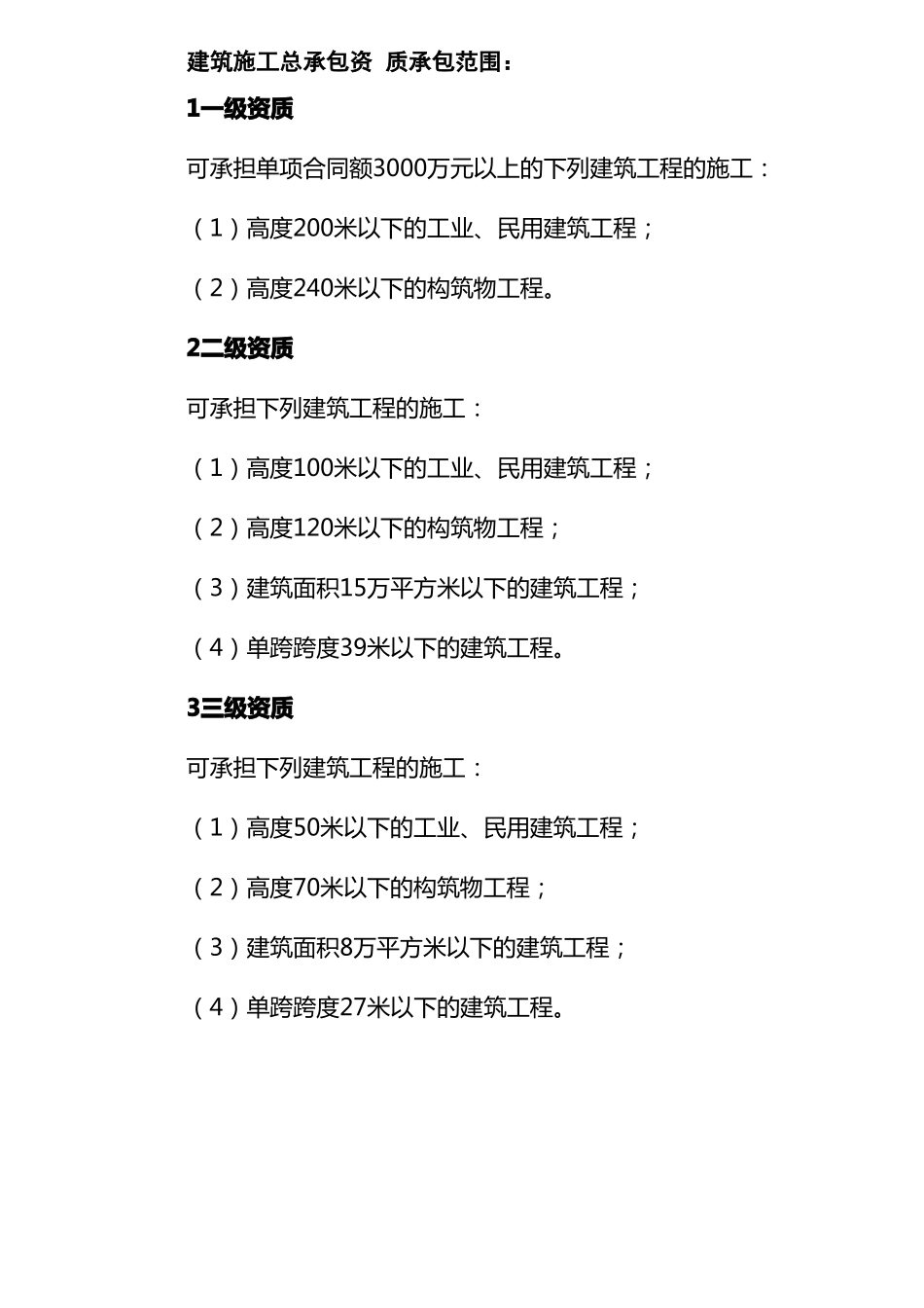 1建筑工程施工总承包一级资质标准_第2页