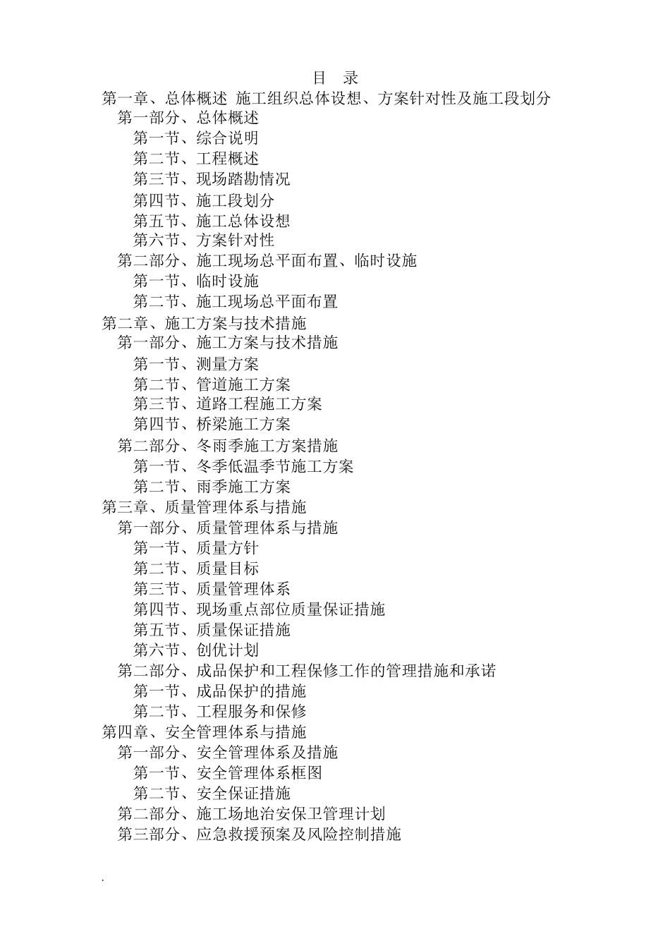 1总体概述施工组织总体设想、方案针对性及施工段划分_第1页