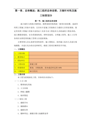 1总体概述：施工组织总体设想、方案针对性及施工标段划分