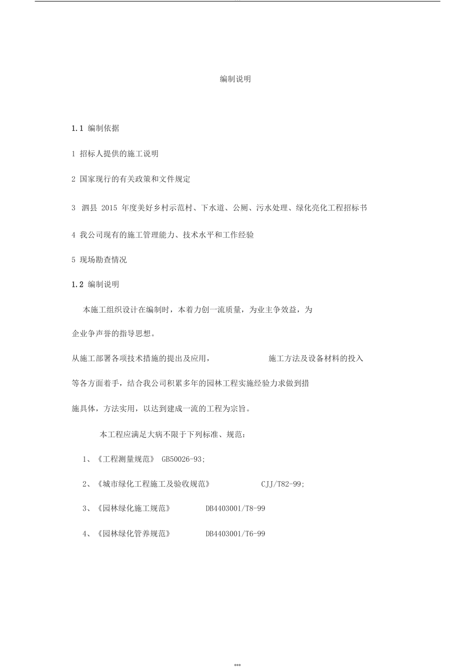 1总体概述：施工组织总体设想、方案针对性和施工段划分_第1页