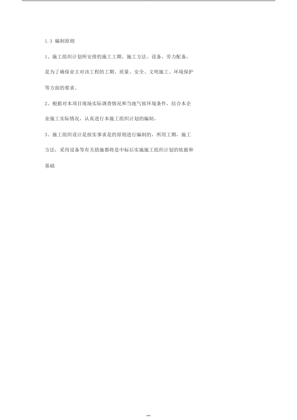 1总体概述：施工组织总体设想、方案针对性和施工段划分_第2页