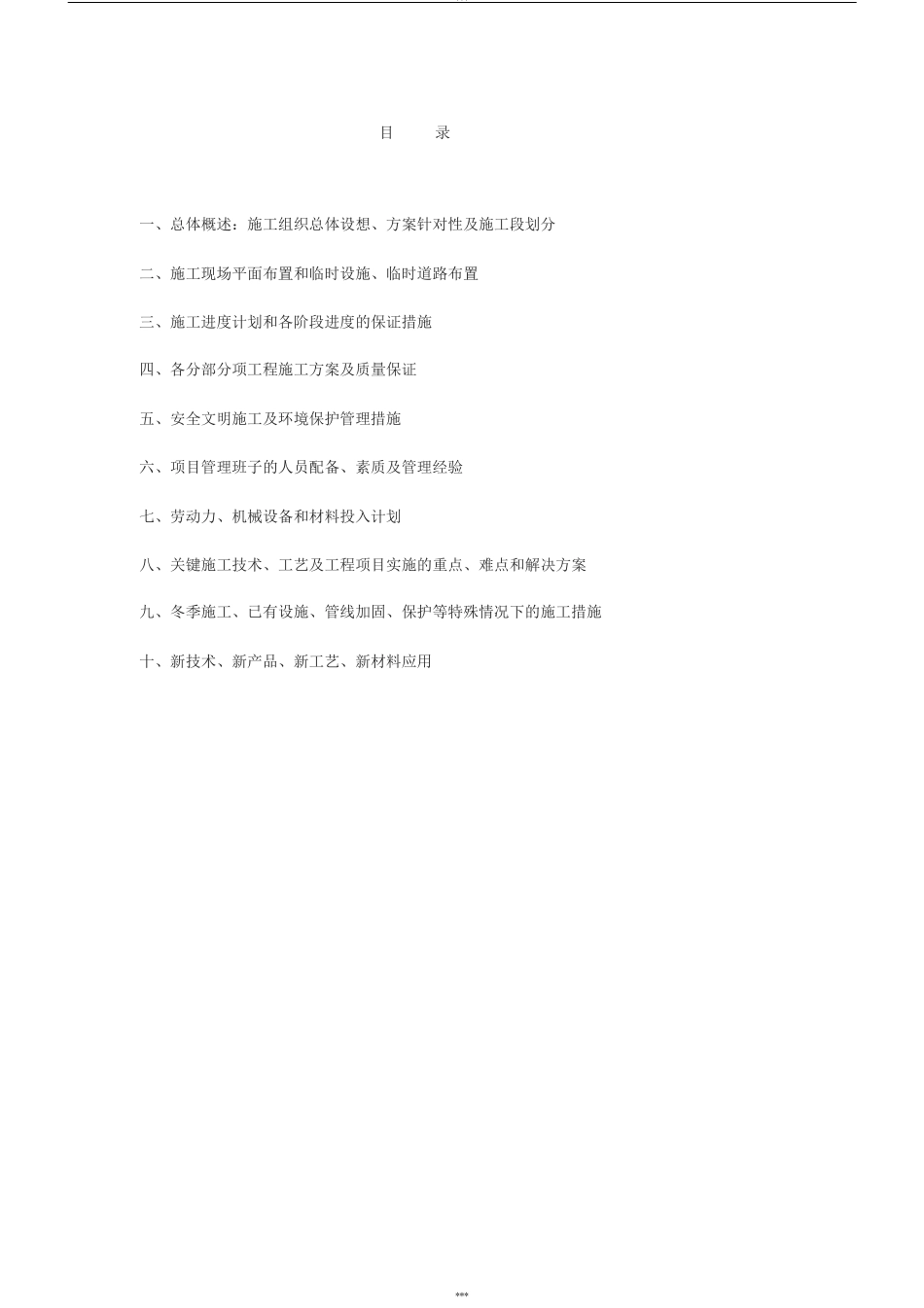 1总体概述：施工组织总体设想、方案针对性和施工段划分_第3页