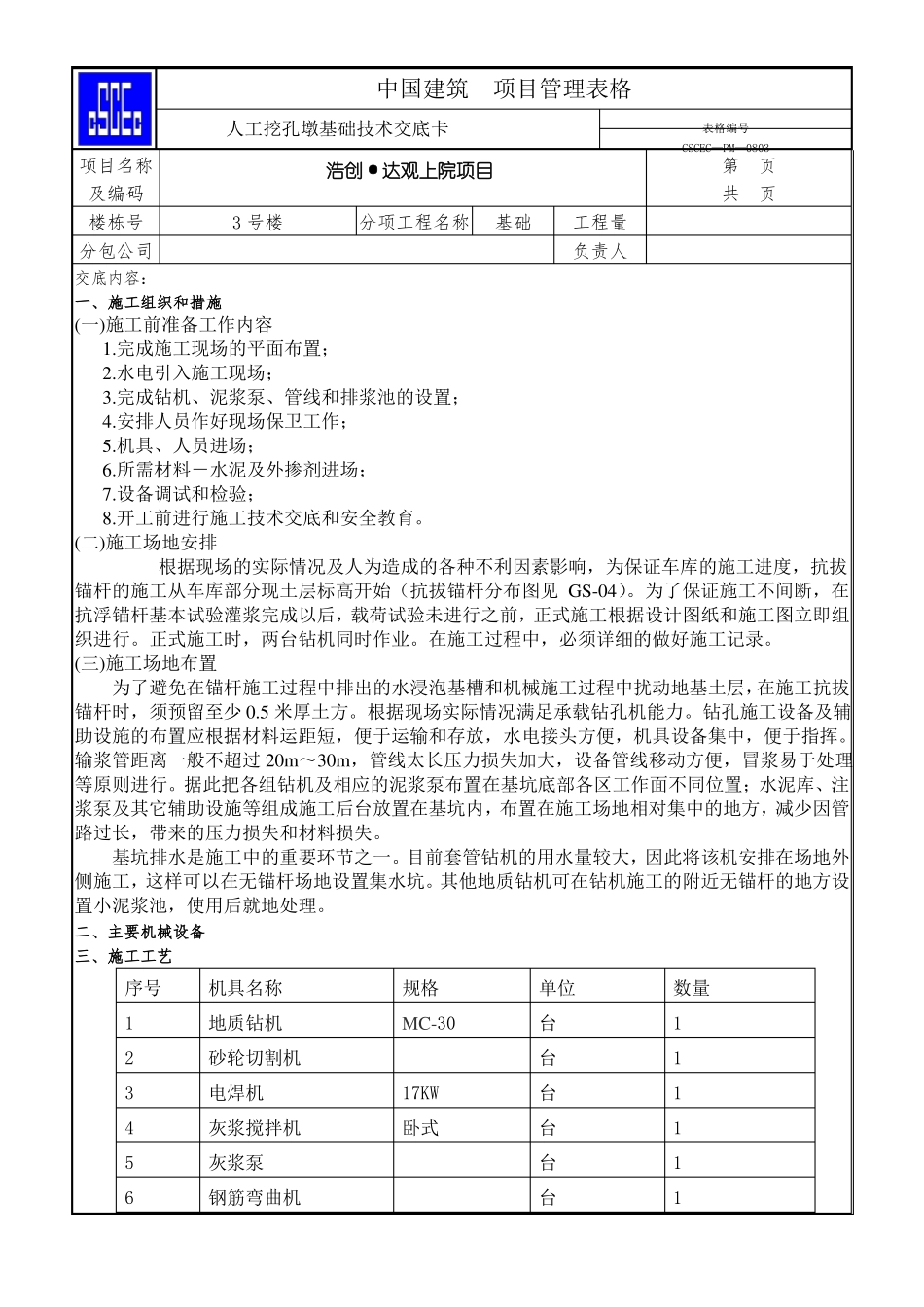 1抗拔锚杆技术交底_第1页