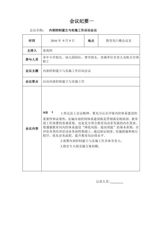 1教育局内控工作方案会议纪要