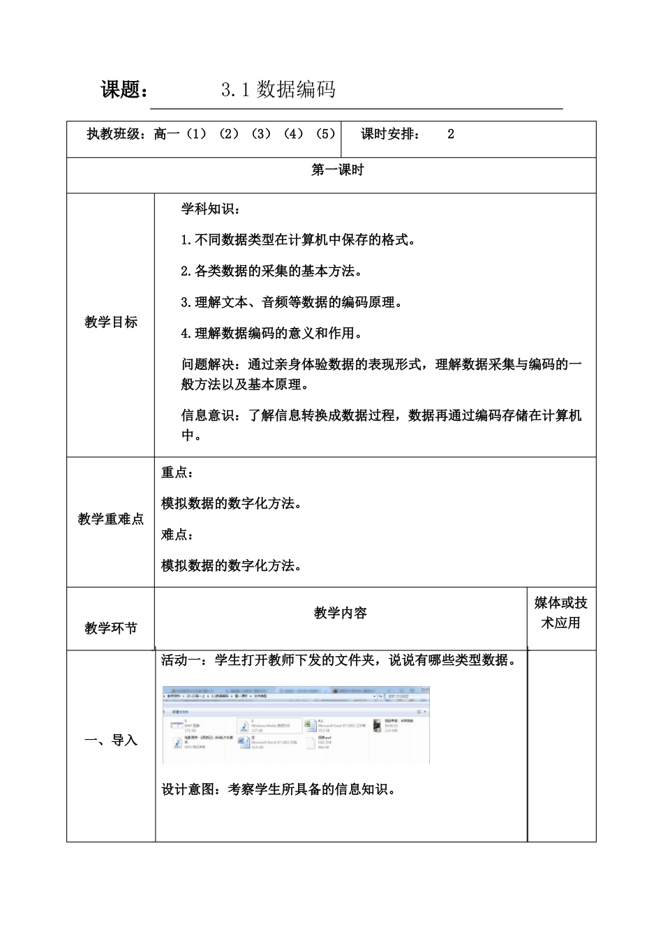 1数据编码第1课时-【新教材】教科版2019高中信息技术必修一教案_第1页