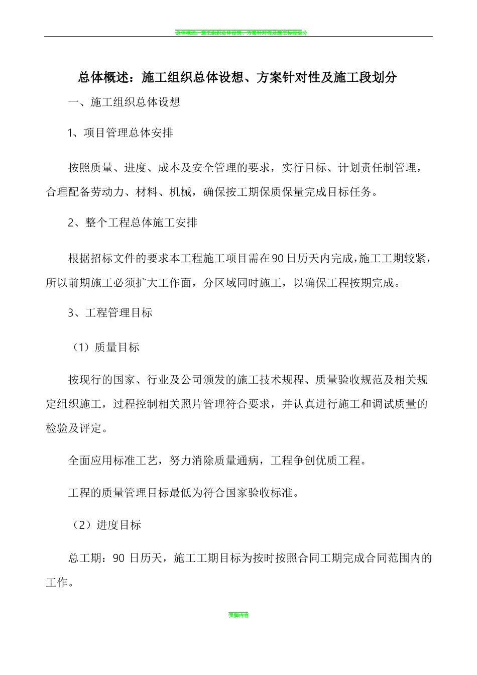 1施工组织总体设想、方案针对性及施工段划分_第1页