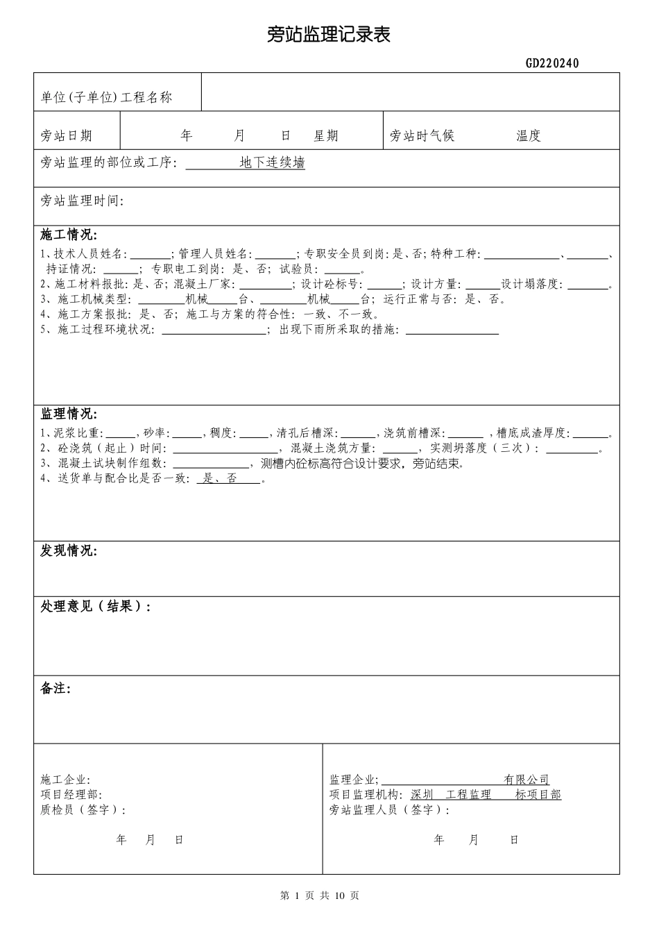 1旁站监理记录表填写样表_第1页