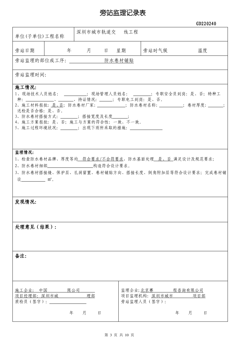 1旁站监理记录表填写样表_第3页