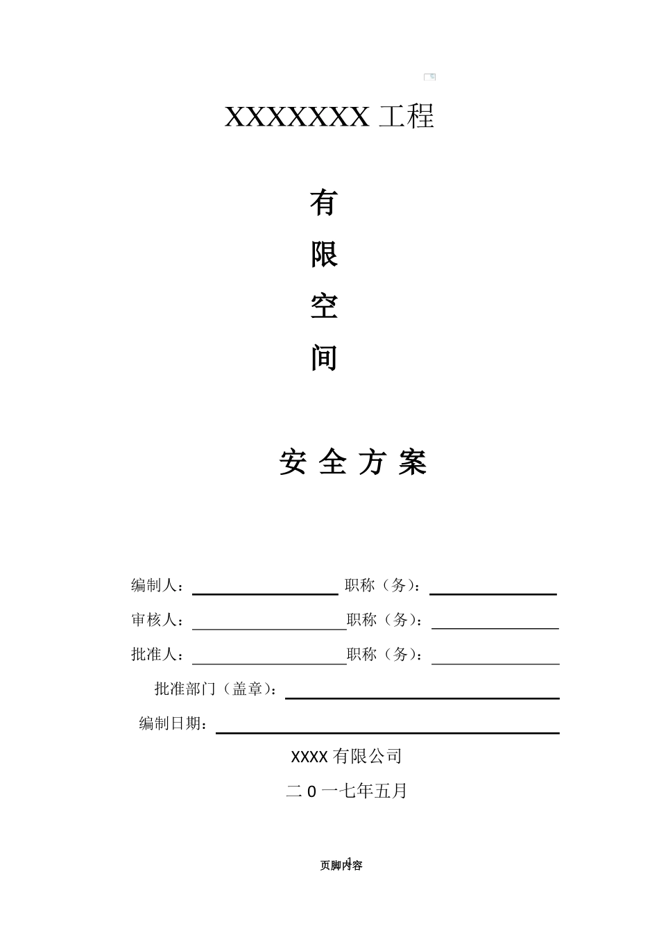 1有限空间作业安全施工方案_第1页