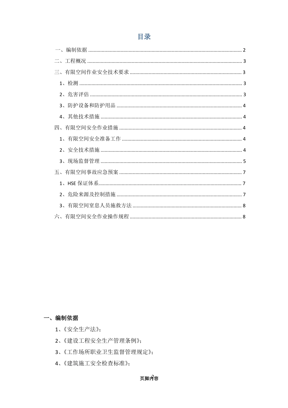 1有限空间作业安全施工方案_第2页