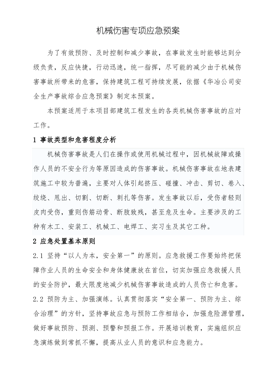 1机械伤害专项应急预案_第1页