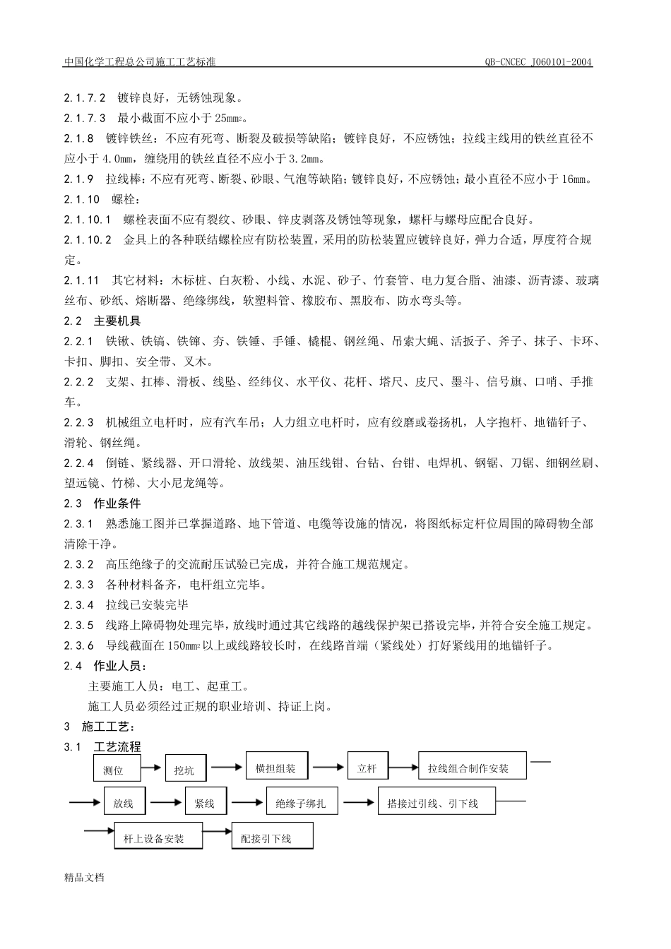1架空线路及杆上设备安装_第2页