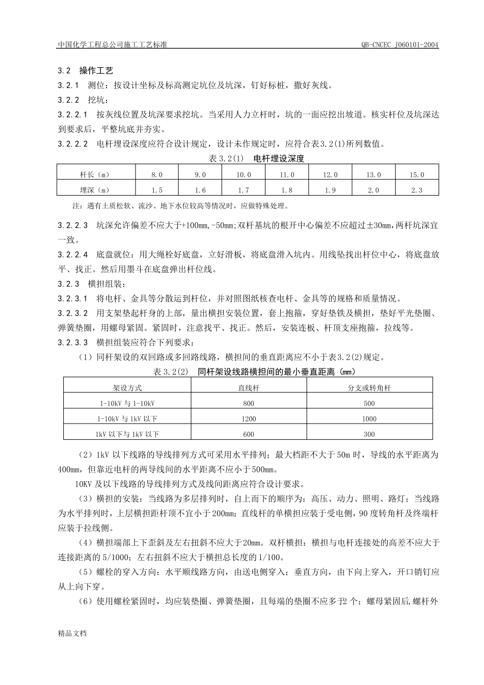 1架空线路及杆上设备安装_第3页