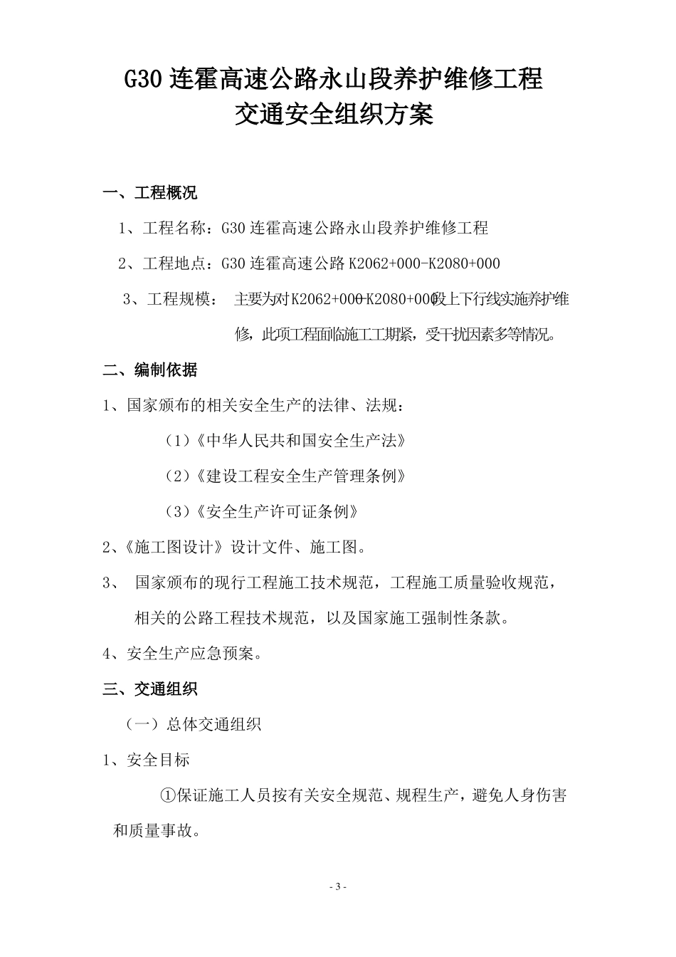 1标交通安全组织方案_第3页