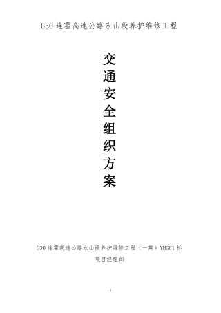 1标交通安全组织方案