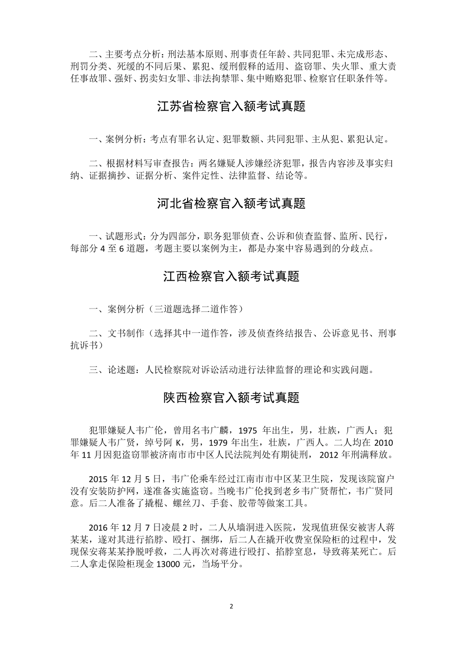 1检察官入额考试真题_第2页