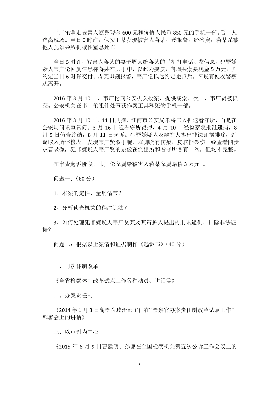 1检察官入额考试真题_第3页