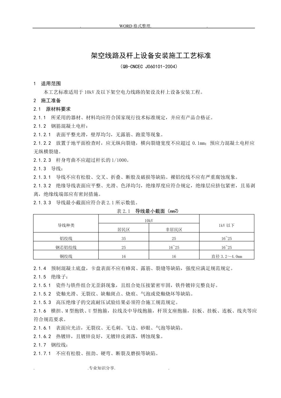 1架空线路和杆上设备安装_第1页