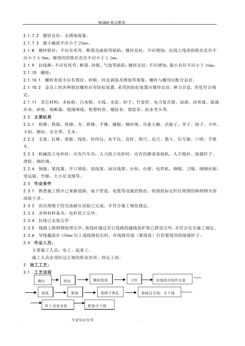 1架空线路和杆上设备安装_第2页