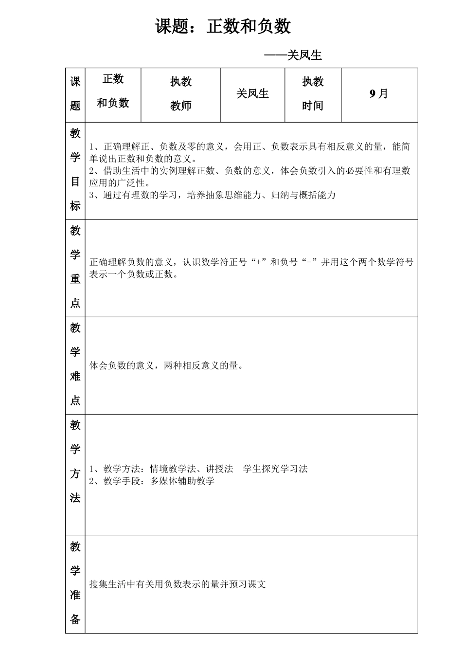 1正数和负数教案_第1页