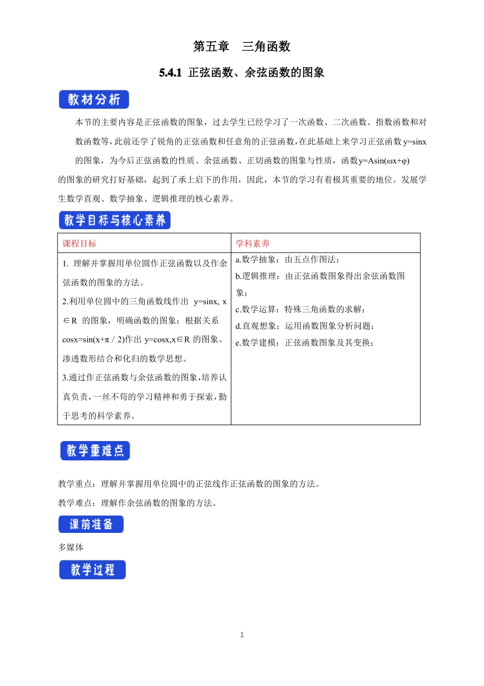 1正弦函数、余弦函数的图像教学设计_第1页