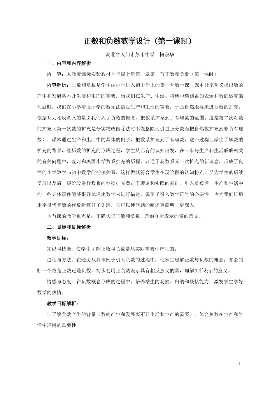 1正数和负数第一课时教学设计_第1页