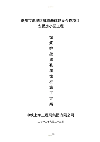 1泥浆护壁回转钻孔灌注桩施工方案