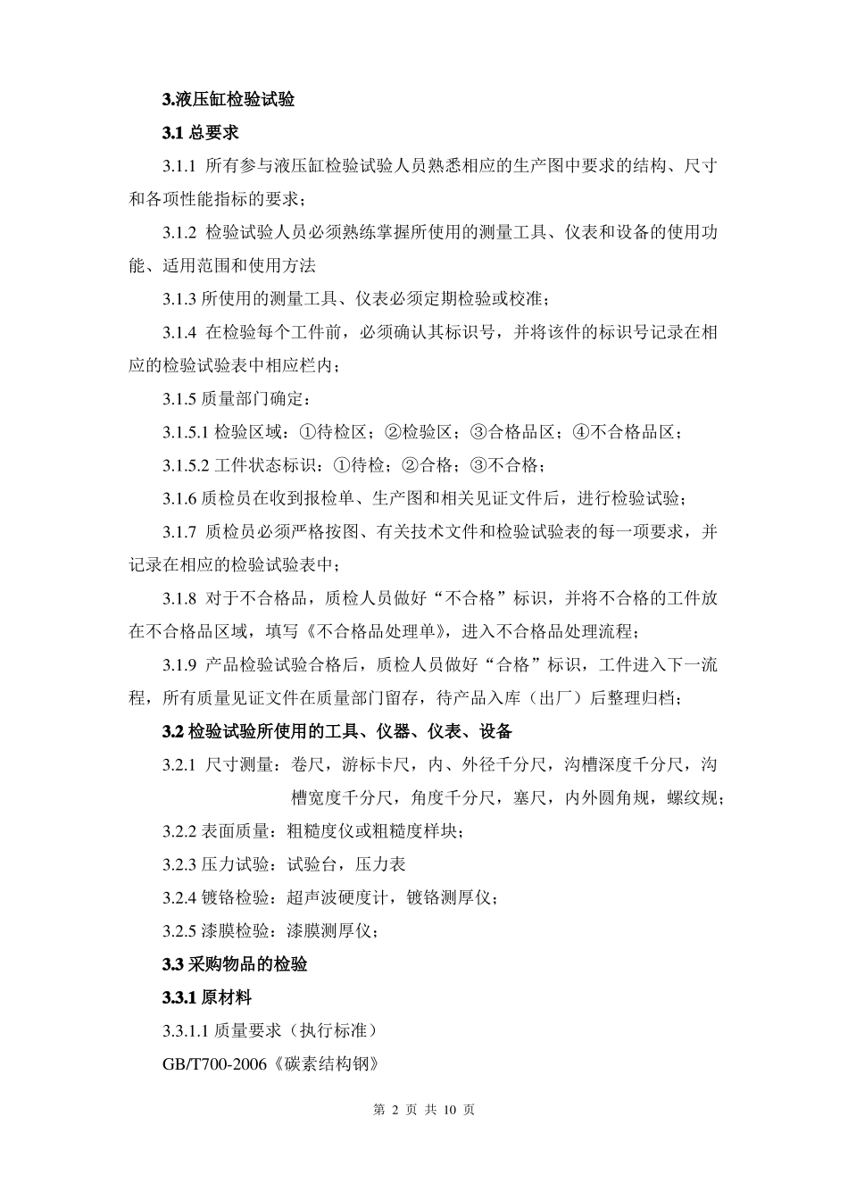 1液压缸检验试验规程_第3页