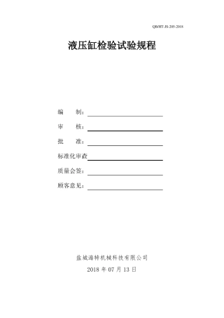 1液压缸检验试验规程