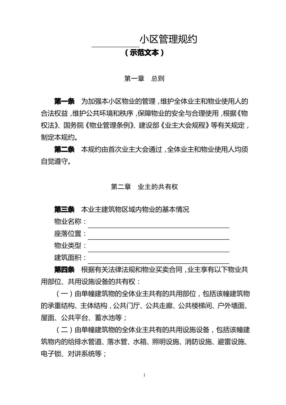 1物业小区管理规约示范文本_第1页