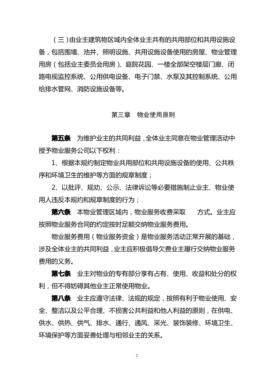 1物业小区管理规约示范文本_第2页