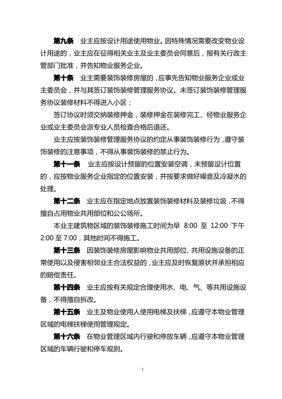 1物业小区管理规约示范文本_第3页