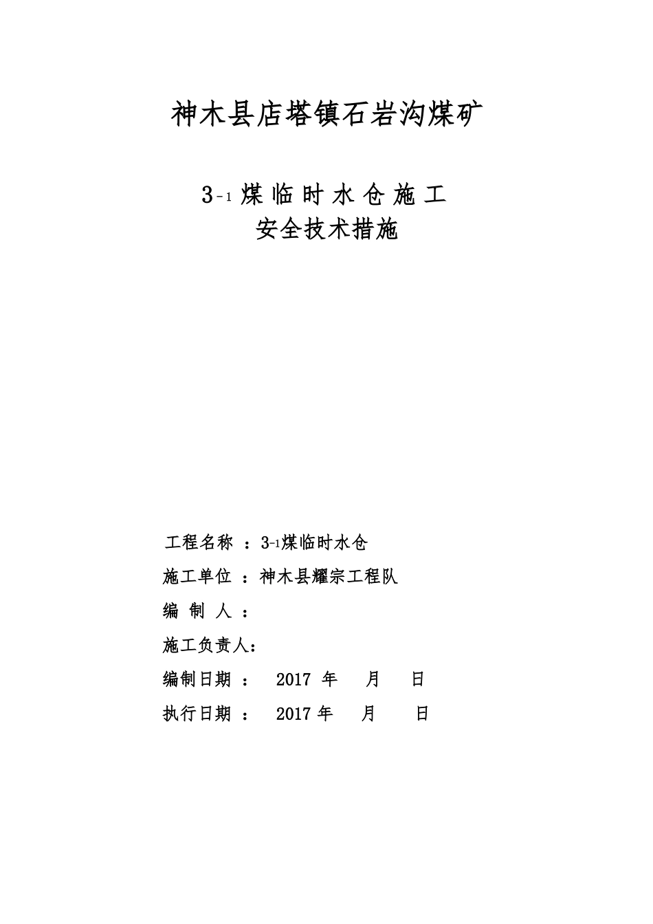 1煤临时水仓施工安全技术措施_第1页