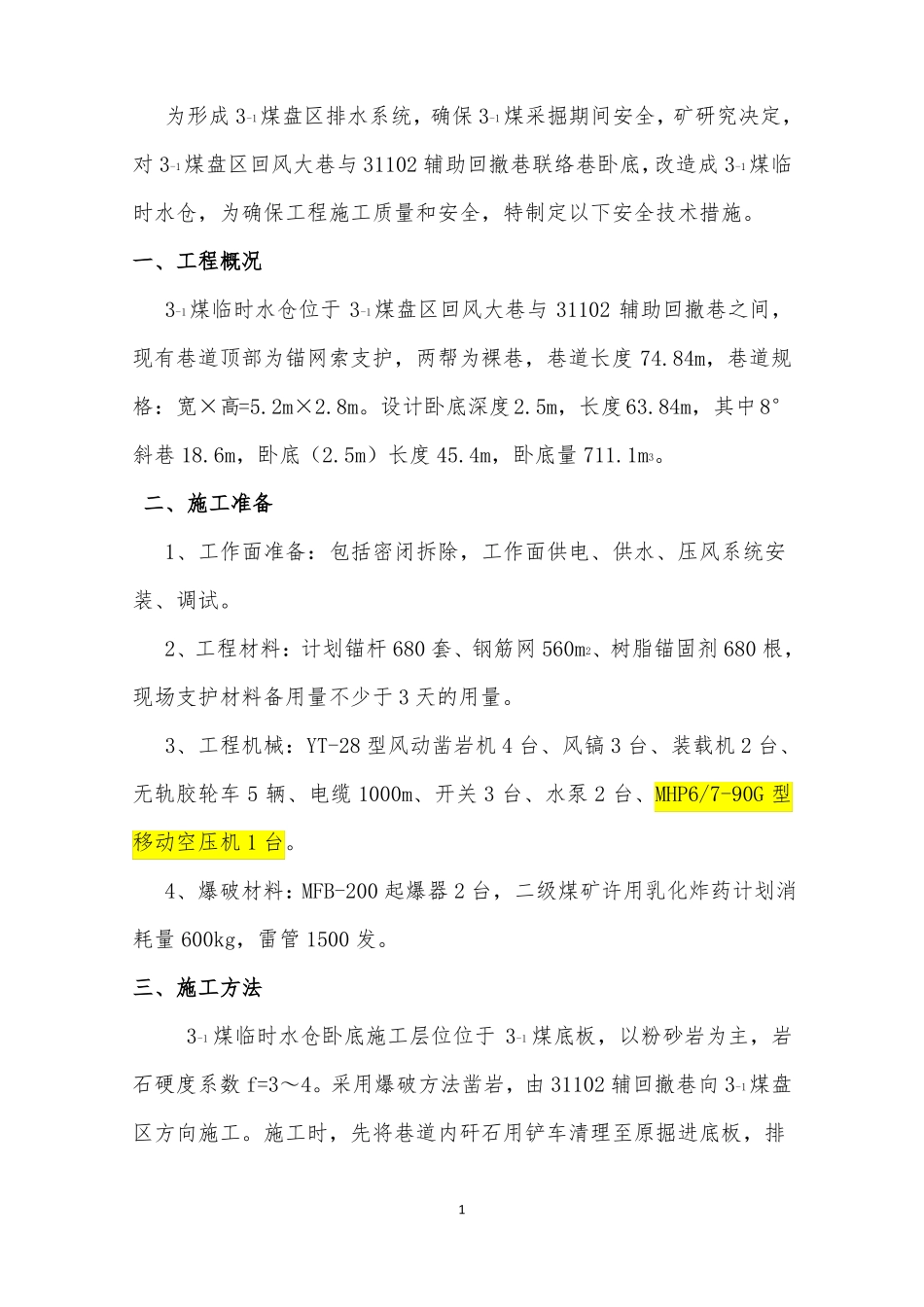 1煤临时水仓施工安全技术措施_第3页