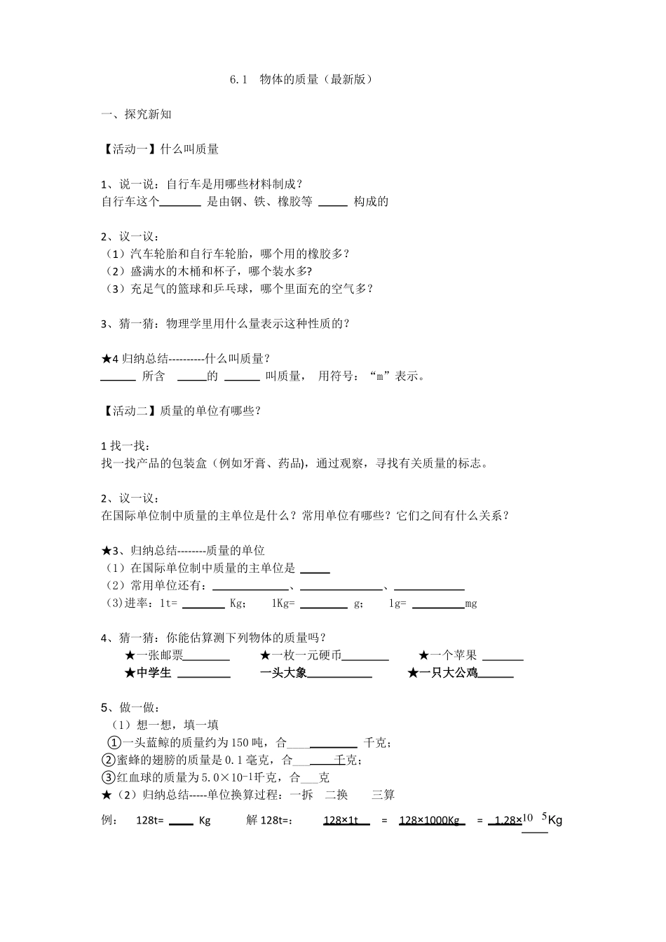 1物体的质量最新版_第1页