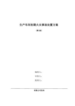 1生产车间初期火灾事故现场处置方案